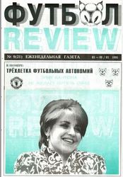 Журнал Футбол-Review (Россия) № 09 1995